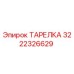 3222326629 ТАРЕЛКА Epiroc