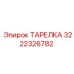 3222326782 ТАРЕЛКА Epiroc