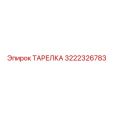 3222326783 ТАРЕЛКА Epiroc