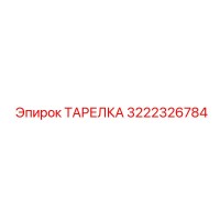 3222326784 ТАРЕЛКА Epiroc