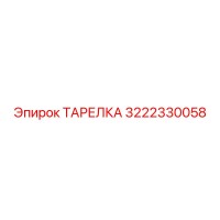 3222330058 Тарелка Epiroc
