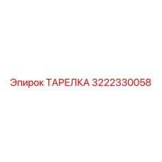3222330058 Тарелка Epiroc