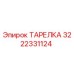 3222331124 ТАРЕЛКА Epiroc