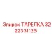 3222331125 ТАРЕЛКА Epiroc