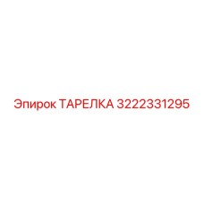3222331295 ТАРЕЛКА Epiroc