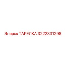 3222331298 ТАРЕЛКА Epiroc