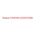 3222331298 ТАРЕЛКА Epiroc