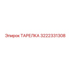 3222331308 ТАРЕЛКА Epiroc