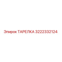 3222332124 ТАРЕЛКА Epiroc