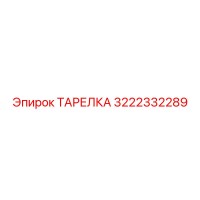 3222332289 ТАРЕЛКА Epiroc