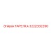 3222332290 ТАРЕЛКА Epiroc