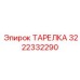 3222332290 ТАРЕЛКА Epiroc