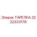 3222333178 ТАРЕЛКА Epiroc