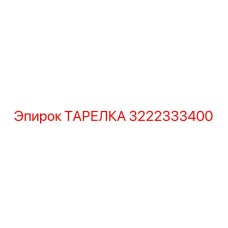3222333400 ТАРЕЛКА Epiroc