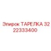 3222333400 ТАРЕЛКА Epiroc