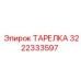 3222333597 ТАРЕЛКА Epiroc