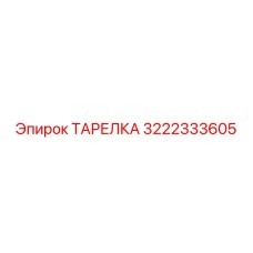3222333605 ТАРЕЛКА Epiroc