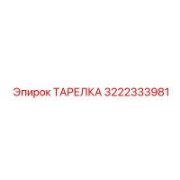 3222333981 ТАРЕЛКА Epiroc