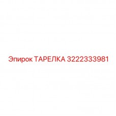 Оригинальная деталь Epiroc артикул 3222333981