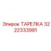 Оригинальная деталь Epiroc артикул 3222333981