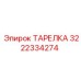 3222334274 ТАРЕЛКА Epiroc