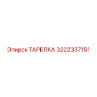 3222337151 ТАРЕЛКА Epiroc