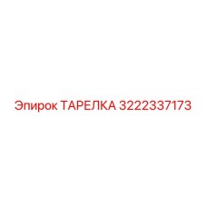 3222337173 ТАРЕЛКА Epiroc