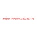 3222337173 ТАРЕЛКА Epiroc