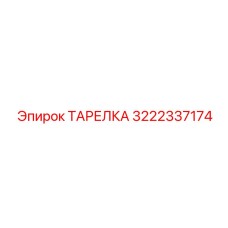 3222337174 ТАРЕЛКА Epiroc