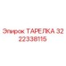 3222338115 ТАРЕЛКА Epiroc