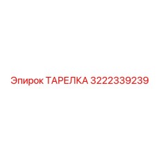 3222339239 ТАРЕЛКА Epiroc