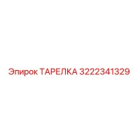 3222341329 ТАРЕЛКА Epiroc