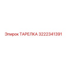 3222341391 ТАРЕЛКА Epiroc