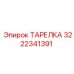 3222341391 ТАРЕЛКА Epiroc