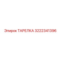 3222341396 ТАРЕЛКА Эпирок
