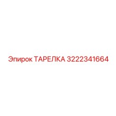 3222341664 ТАРЕЛКА Epiroc