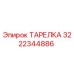 Тарелка буровая Epiroc артикул 3222344886