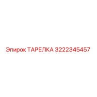 3222345457 ТАРЕЛКА Epiroc