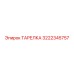 3222345757 ТАРЕЛКА Epiroc