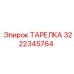 3222345764 ТАРЕЛКА Epiroc