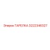 3222346327 ТАРЕЛКА Epiroc