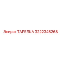 3222348268 ТАРЕЛКА Epiroc