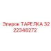 3222348272 ТАРЕЛКА Epiroc