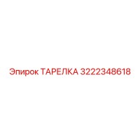 3222348618 ТАРЕЛКА Epiroc