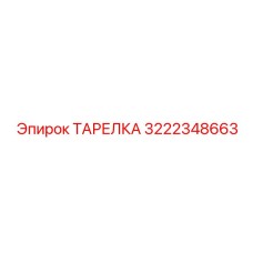 3222348663 ТАРЕЛКА Epiroc