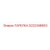3222348663 ТАРЕЛКА Epiroc