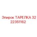 ТАРЕЛКА Epiroc 3222351162 для буровых установок в деталях