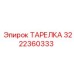 Оригинальная тарелка Epiroc артикул 3222360333