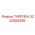 3222989286 ТАРЕЛКА Epiroc