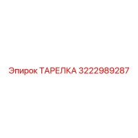 3222989287 ТАРЕЛКА Epiroc